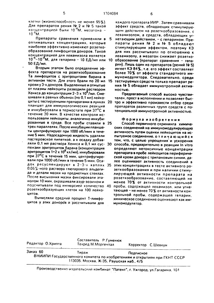 Способ первичного скрининга химических соединений на иммуномодулирующую активность (патент 1704084)