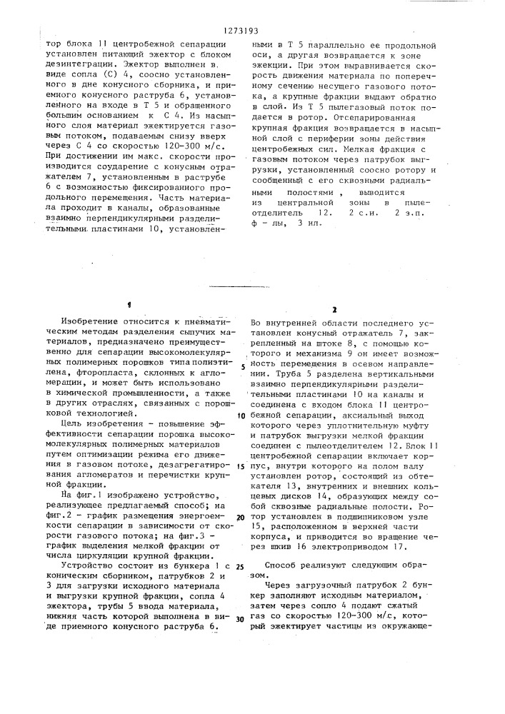 Способ пневматической сепарации порошкообразных материалов и устройство для его осуществления (патент 1273193)