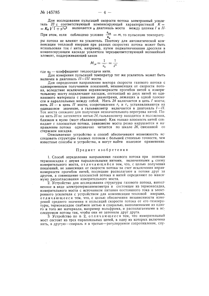 Способ определения направления газового потока и устройство для изучения его структуры (патент 145785)