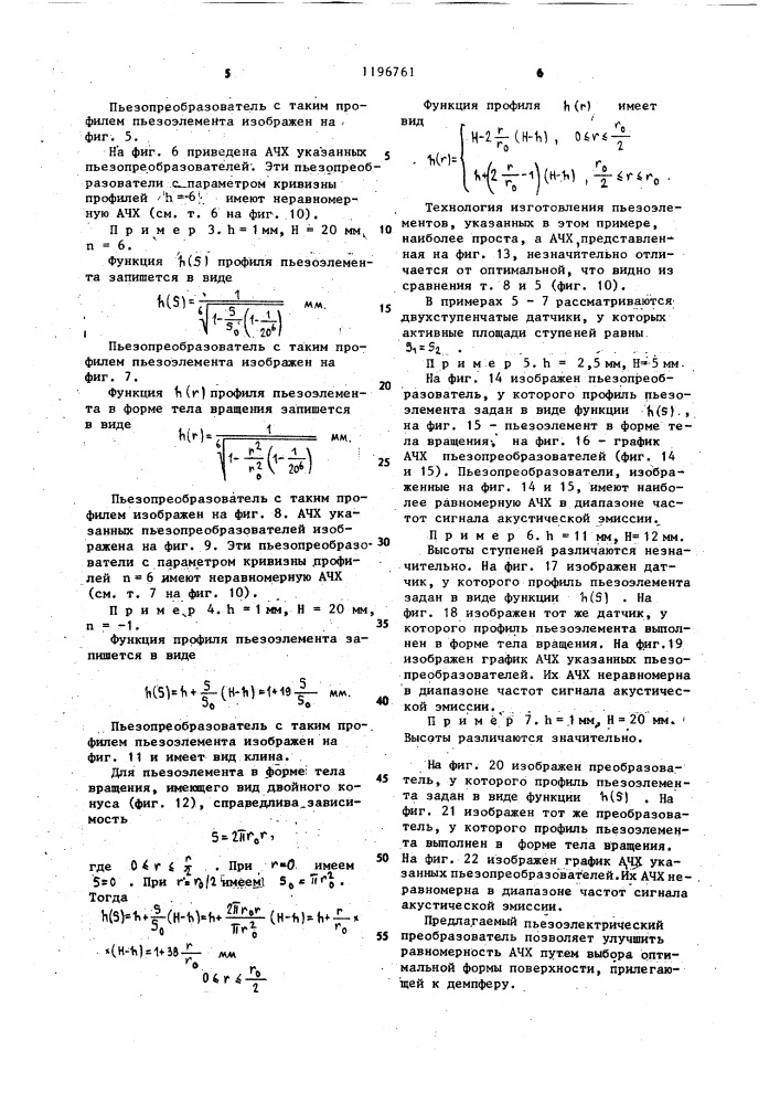 Пьезоэлектрический преобразователь для приема сигналов акустической эмиссии (патент 1196761)