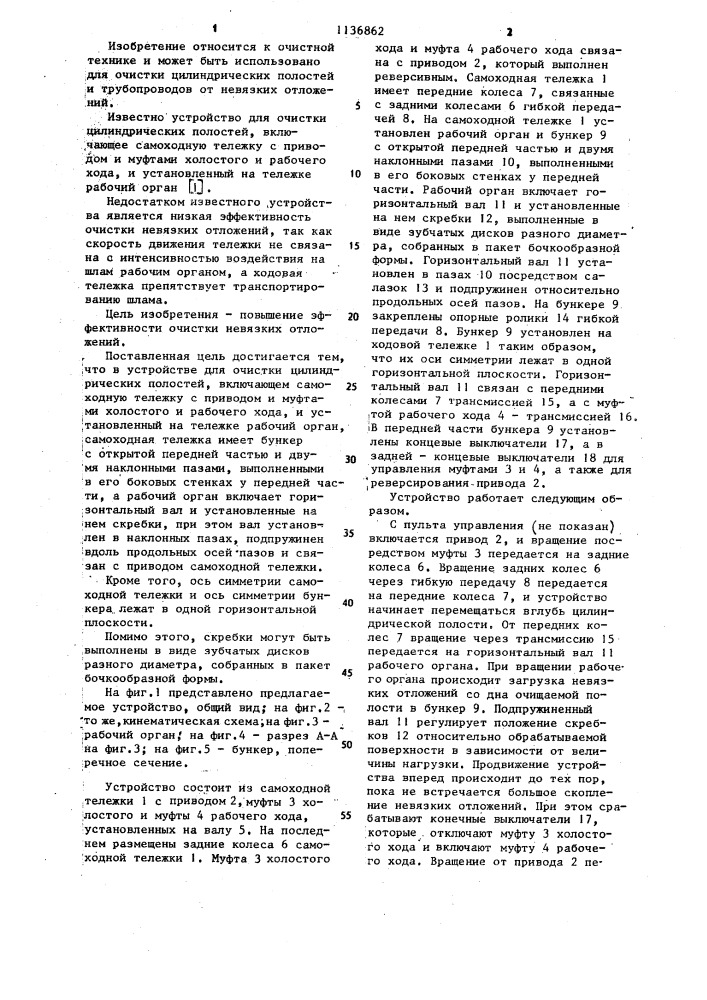 Устройство для очистки цилиндрических полостей (патент 1136862)
