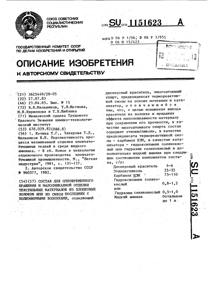 Состав для одновременного крашения и малосминаемой отделки текстильных материалов из хлопковых волокон или из смеси последних с полиэфирными волокнами (патент 1151623)