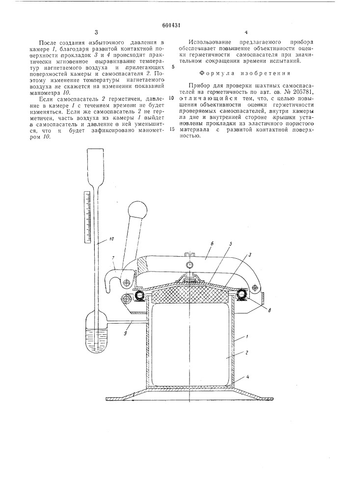 Прибор для проверки шахтных самоспасателей на герметичность (патент 601431)