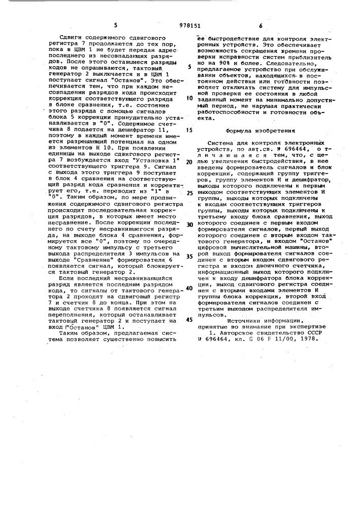 Система для контроля электронных устройств (патент 978151)