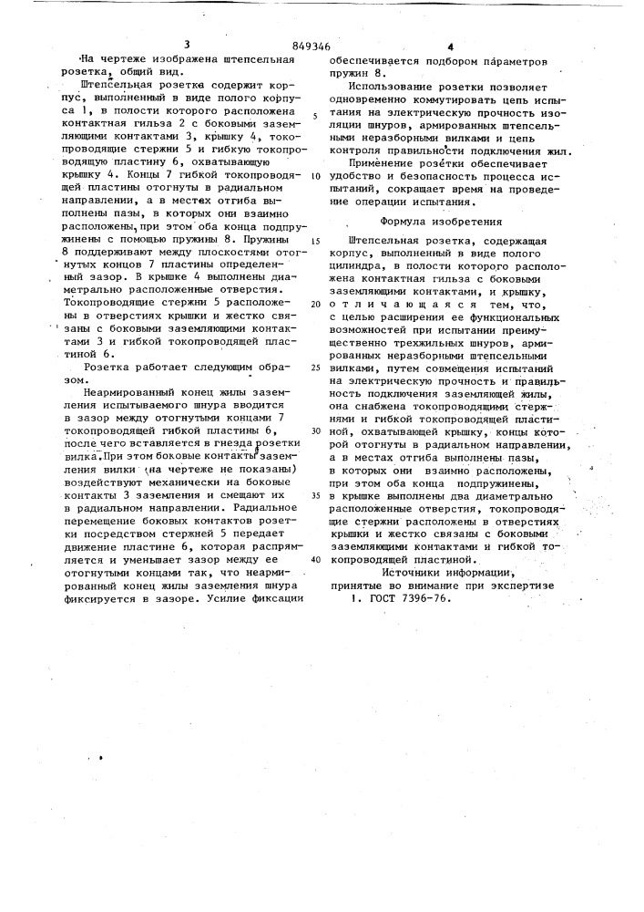 Штепсельная розетка (патент 849346)
