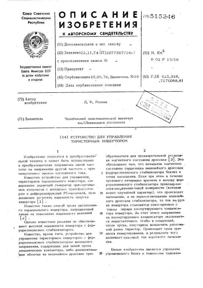 Устройство для управления тиристорным инвертором (патент 515246)