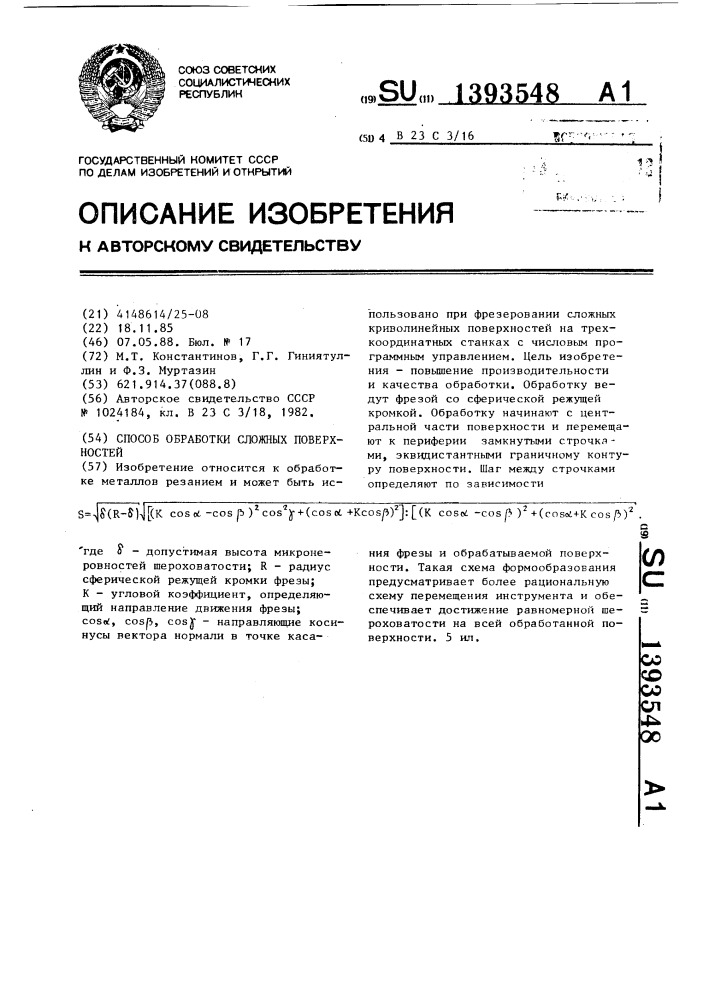 Способ обработки сложных поверхностей (патент 1393548)