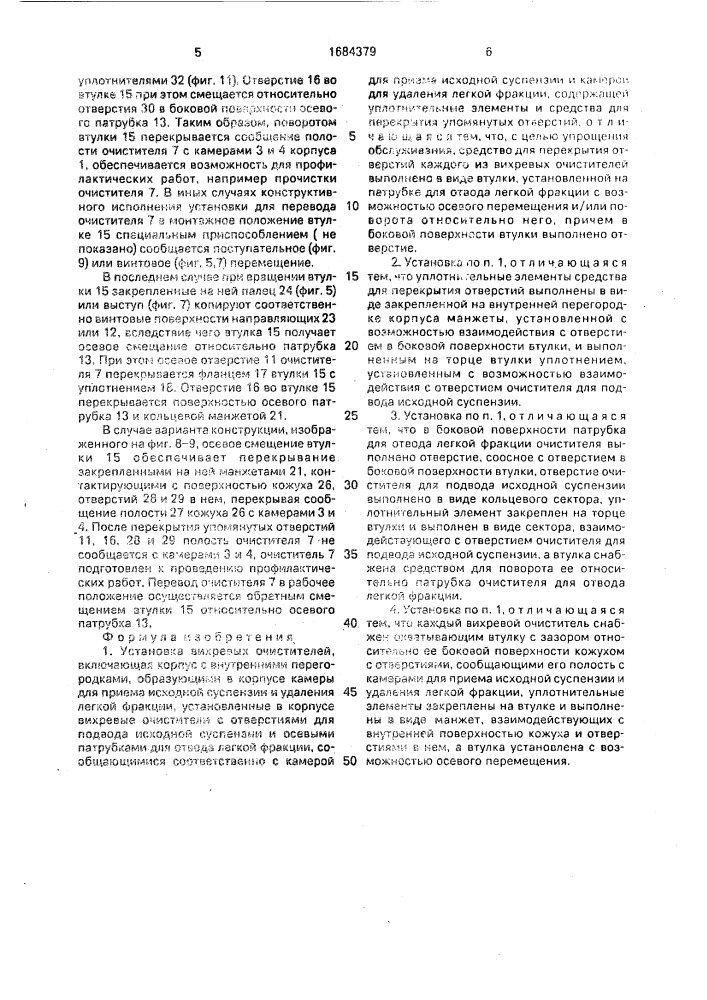 Установка вихревых очистителей (патент 1684379)