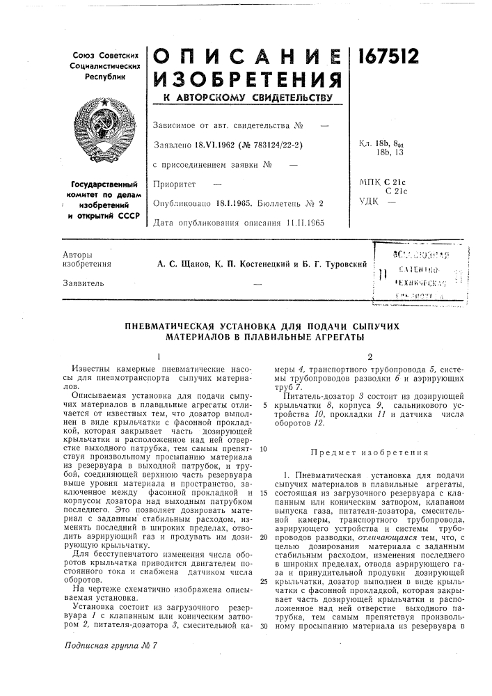 Пневматическая установка для подачи сыпучих материалов в плавильные агрегаты (патент 167512)