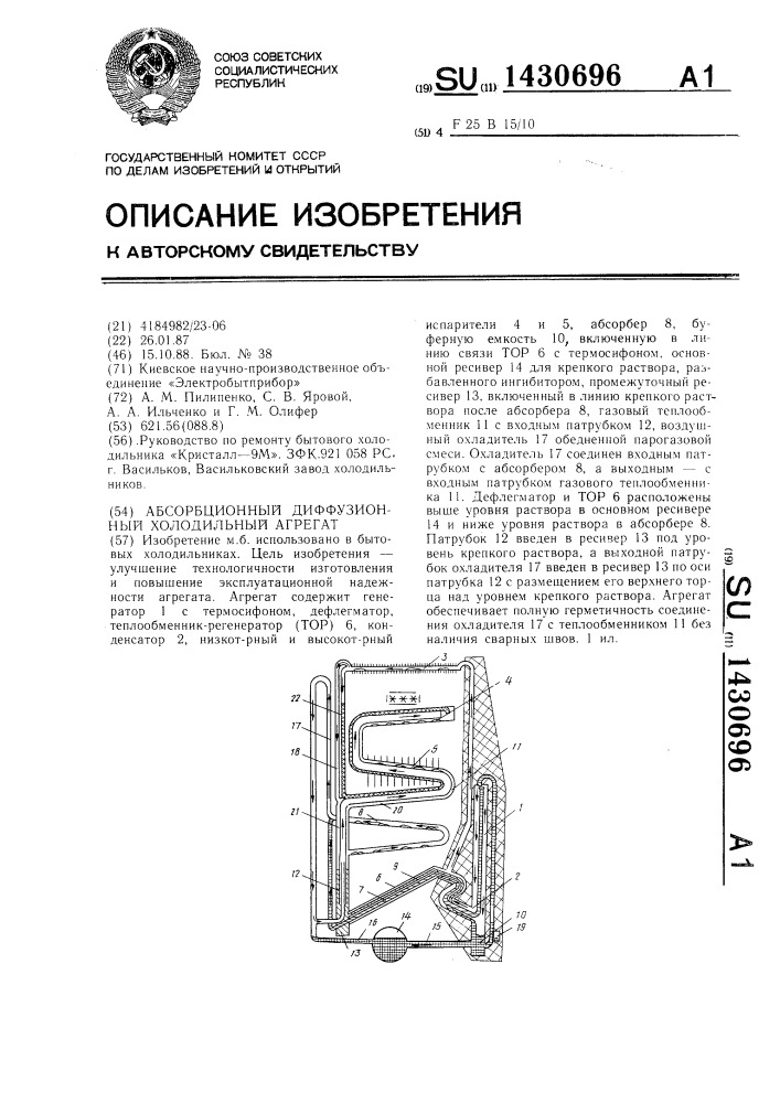 Абсорбционный диффузионный холодильный агрегат (патент 1430696)