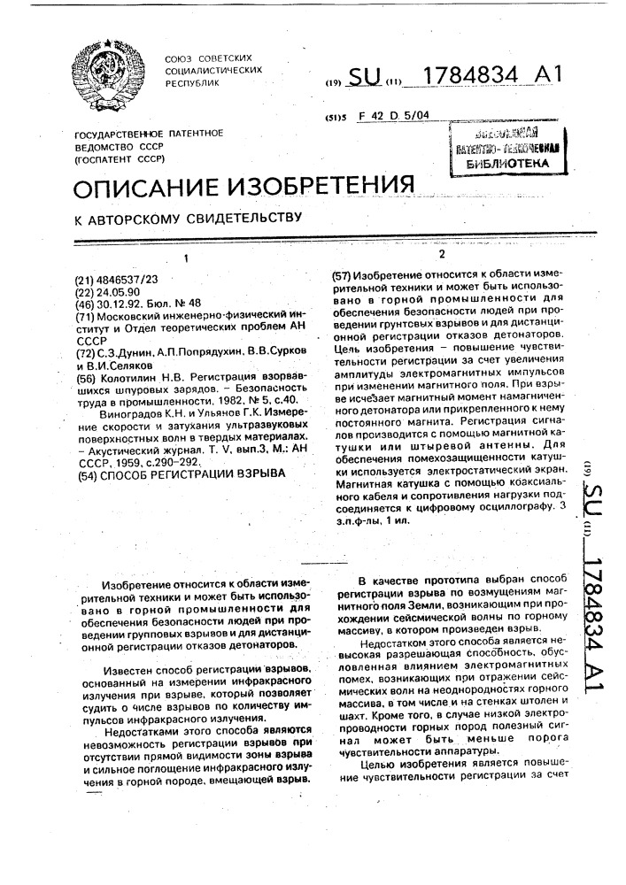 Способ регистрации взрыва (патент 1784834)