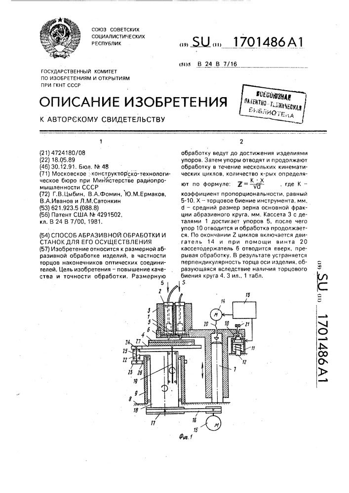 Способ абразивной обработки и станок для его осуществления (патент 1701486)