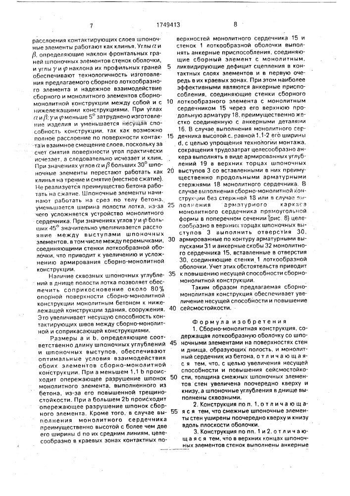 Сборно-монолитная конструкция (патент 1749413)