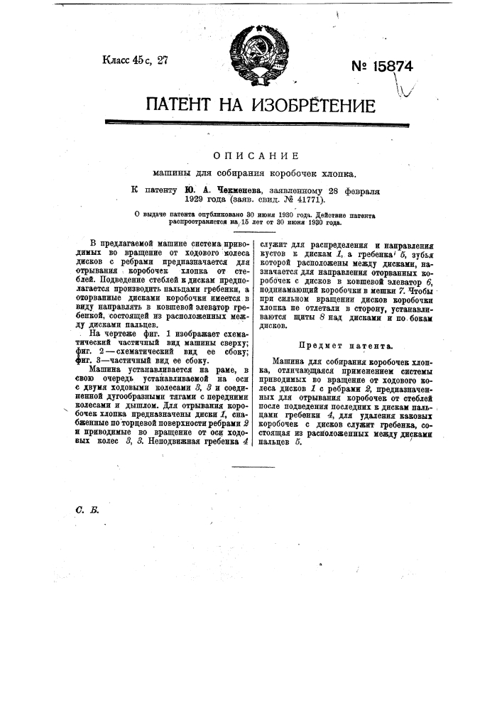 Машина для собирания коробочек хлопка (патент 15874)