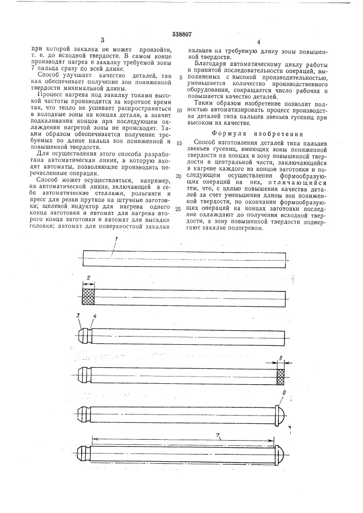 Способ изготовления деталей типа пальцев звеньев гусениц (патент 538807)