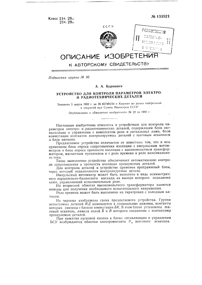 Устройство для контроля параметров электрои радиотехнических деталей (патент 133521)