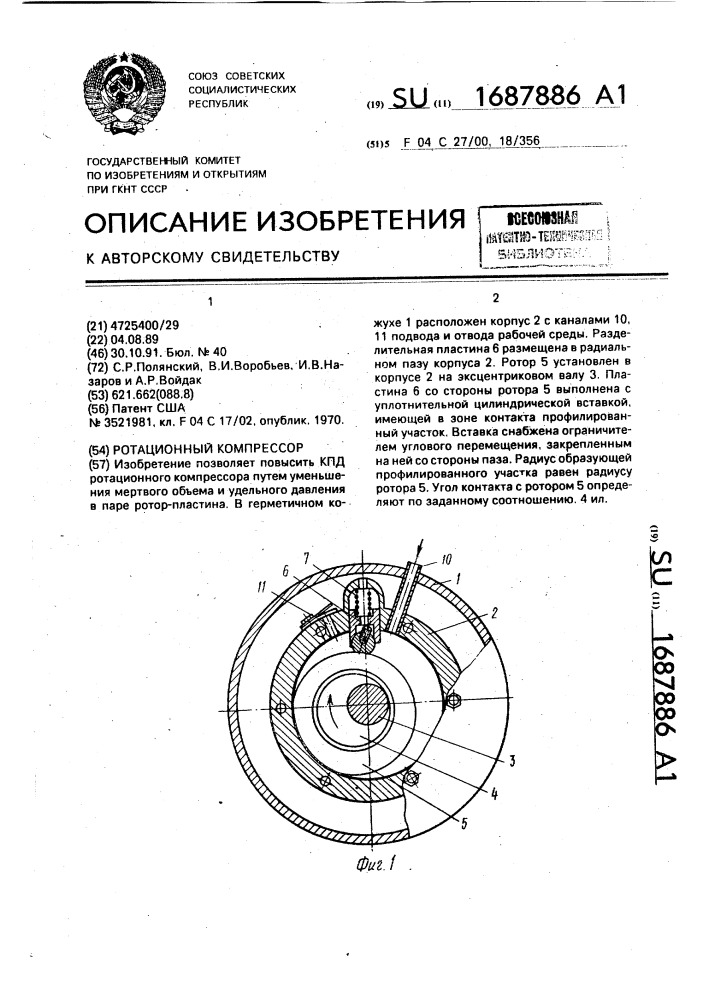 Ротационный компрессор (патент 1687886)