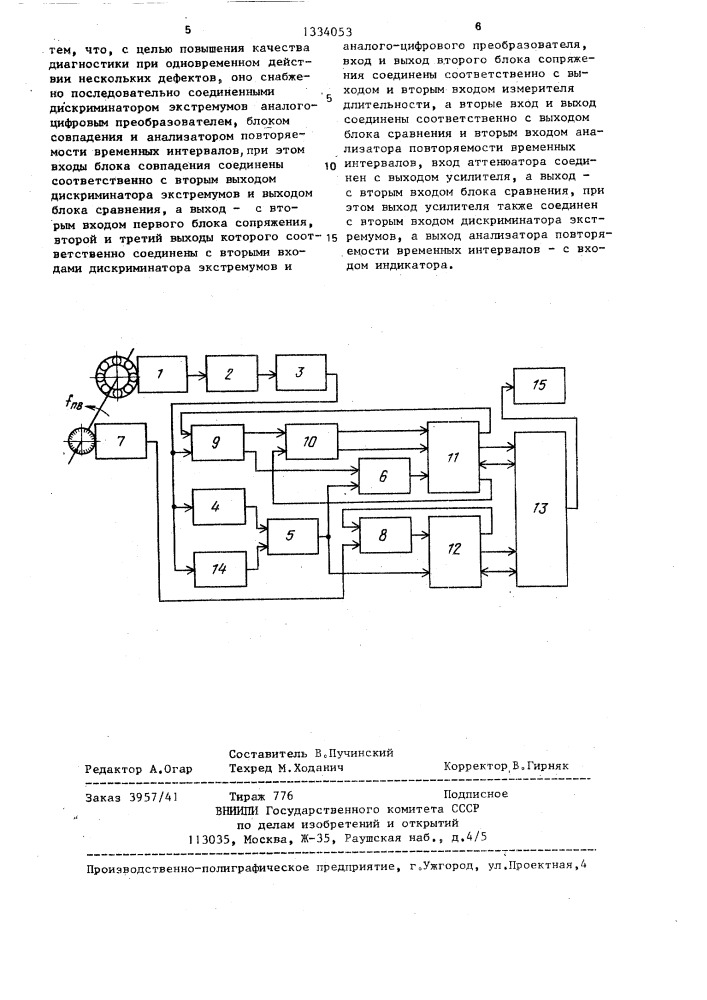 Устройство для виброакустической диагностики подшипников качения (патент 1334053)