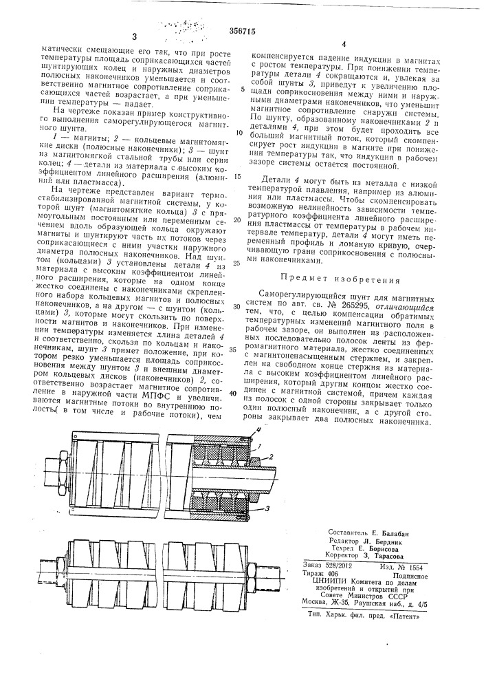 Саморегулирующийся шунт (патент 356715)