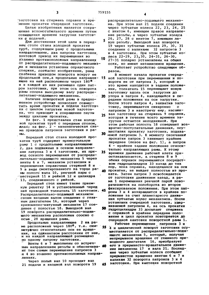 Передний стол стана холодной прокатки труб (патент 759155)