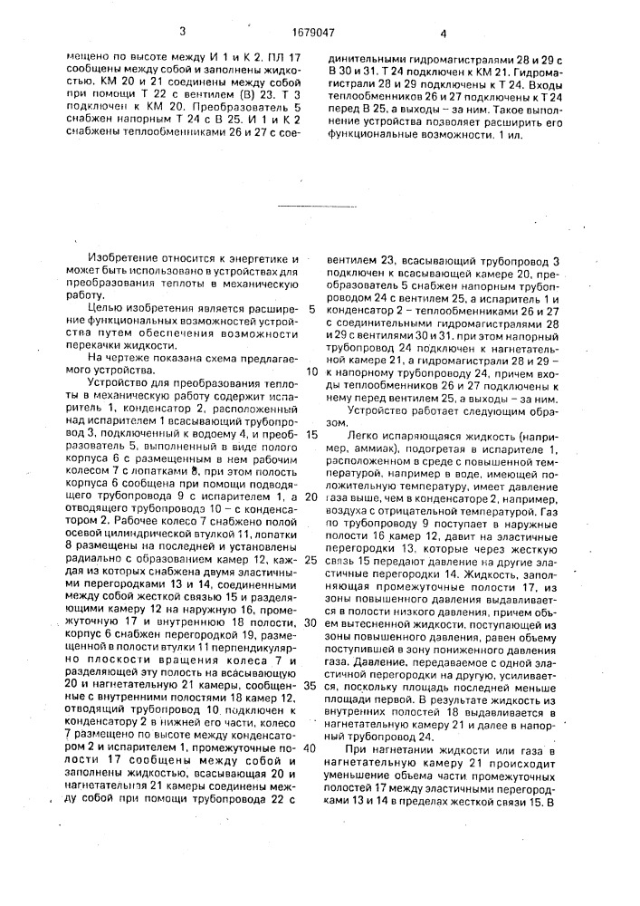 Устройство для преобразования теплоты в механическую работу (патент 1679047)