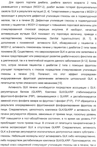 Соединения, воздействующие на глюкокиназу (патент 2329043)