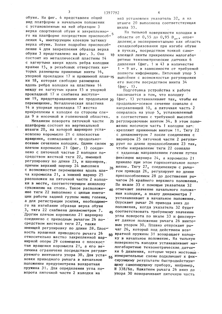 Устройство для определения гибкости обуви (патент 1397792)