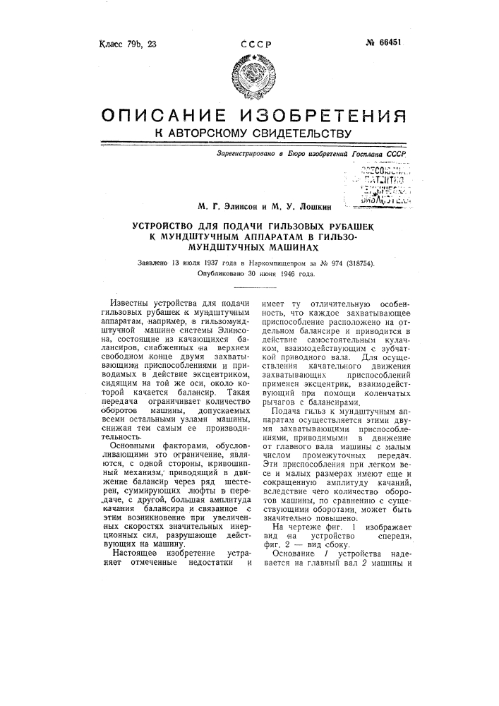 Устройство для подачи гильзовых рубашек к мундштучным аппаратам в гильзо-мундштучных машинах (патент 66451)