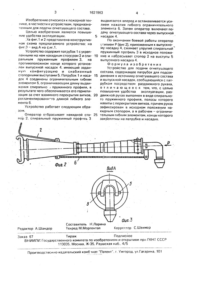 Устройство для подачи огнетушащего состава (патент 1621963)