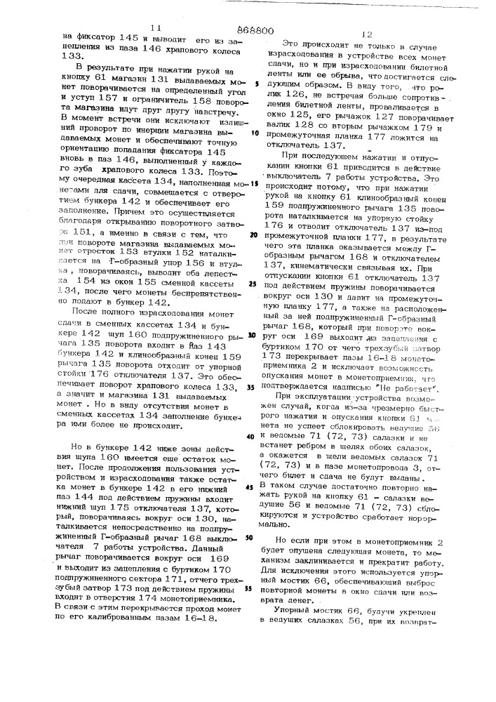 Устройство для выдачи билета и сдачи (патент 868800)