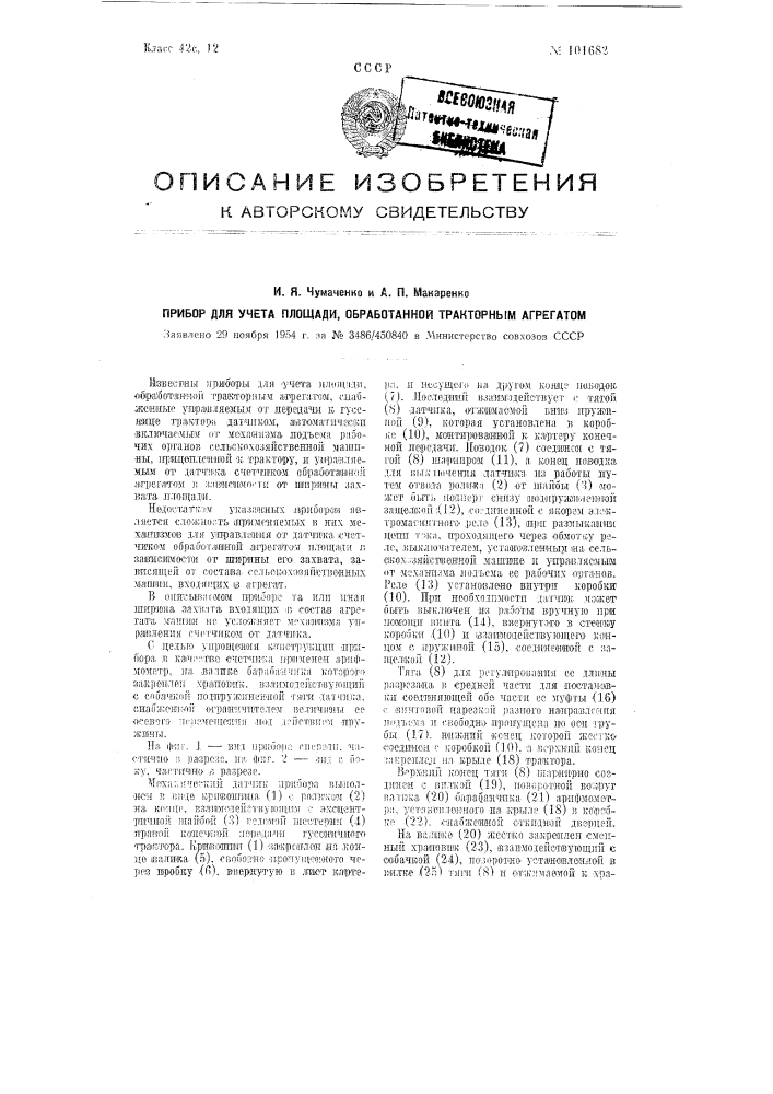 Прибор для учета площади, обработанной тракторным агрегатом (патент 101682)