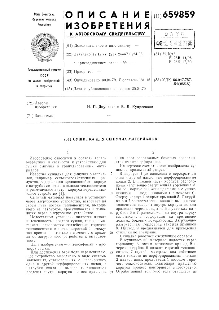 Сушилка для сыпучих материалов (патент 659859)