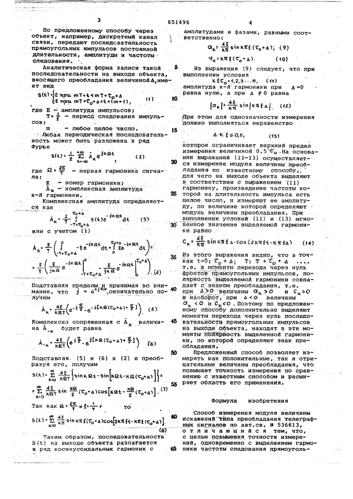 Способ измерения модуля величины искажений типа преобладания телеграфных сигналов (патент 651496)