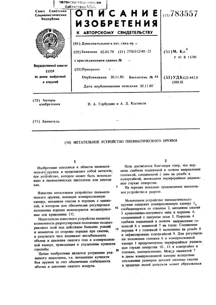 Метательное устройство пневматического оружия (патент 783557)