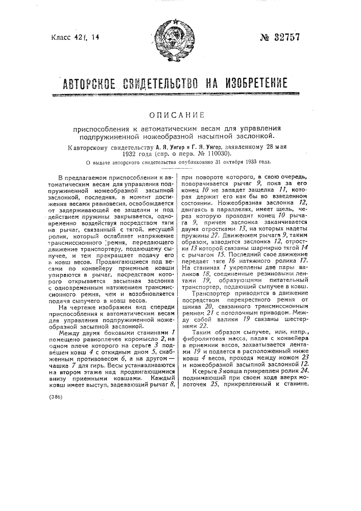 Приспособление к автоматическим весам для управления подпружинненой ножеобразной засыпной заслонкой (патент 32757)