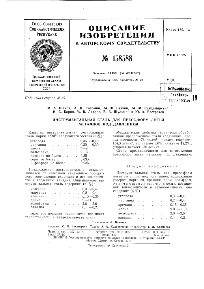Патент ссср  158588 (патент 158588)