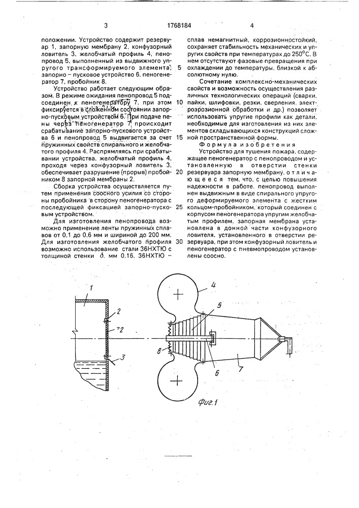 Устройство для тушения пожара (патент 1768184)