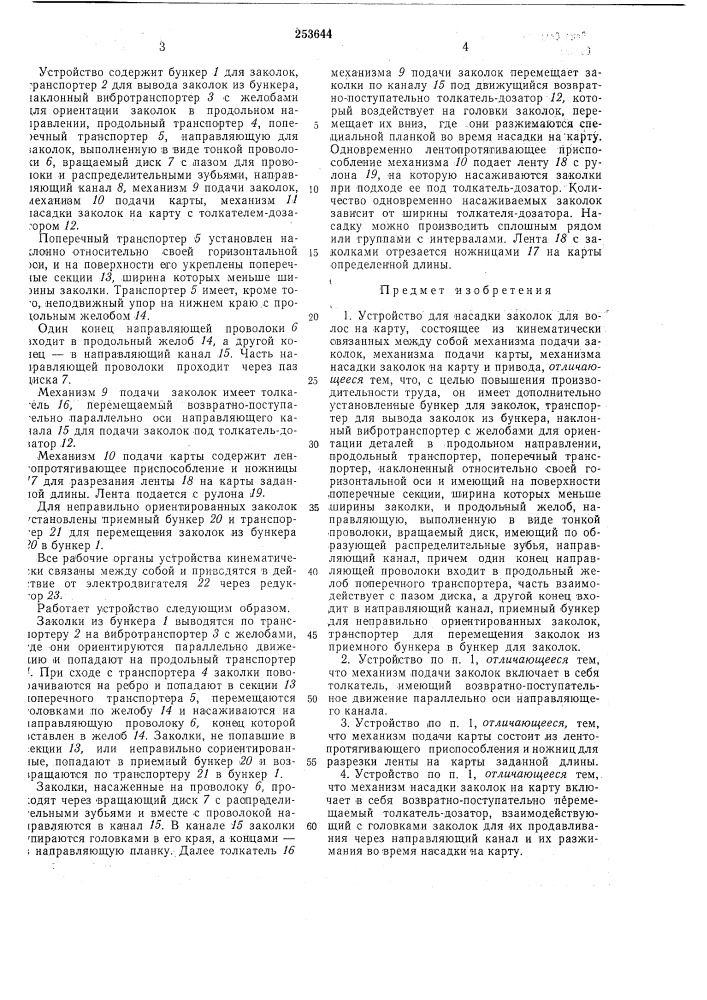 Устройство для насадки заколок для волосна карту (патент 253644)