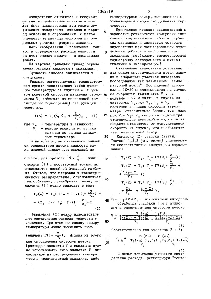 Способ определения расхода жидкости в скважине (патент 1362819)