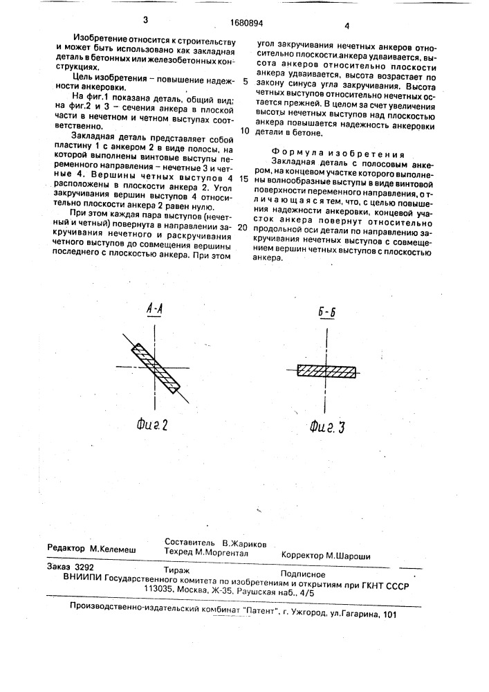 Закладная деталь (патент 1680894)