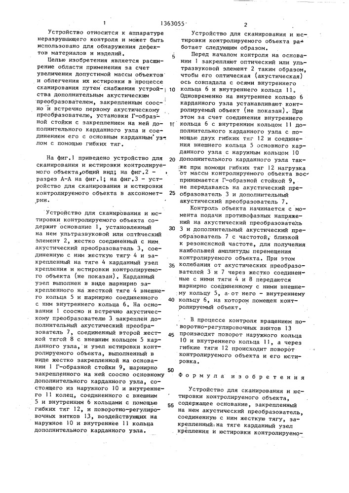 Устройство для сканирования и юстировки контролируемого объекта (патент 1363055)