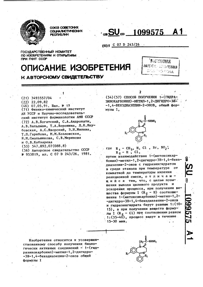 Способ получения 1-(гидразинокарбонил)-метил-1,2-дигидро-3н- 1,4-бенздиазепин-2-онов (патент 1099575)