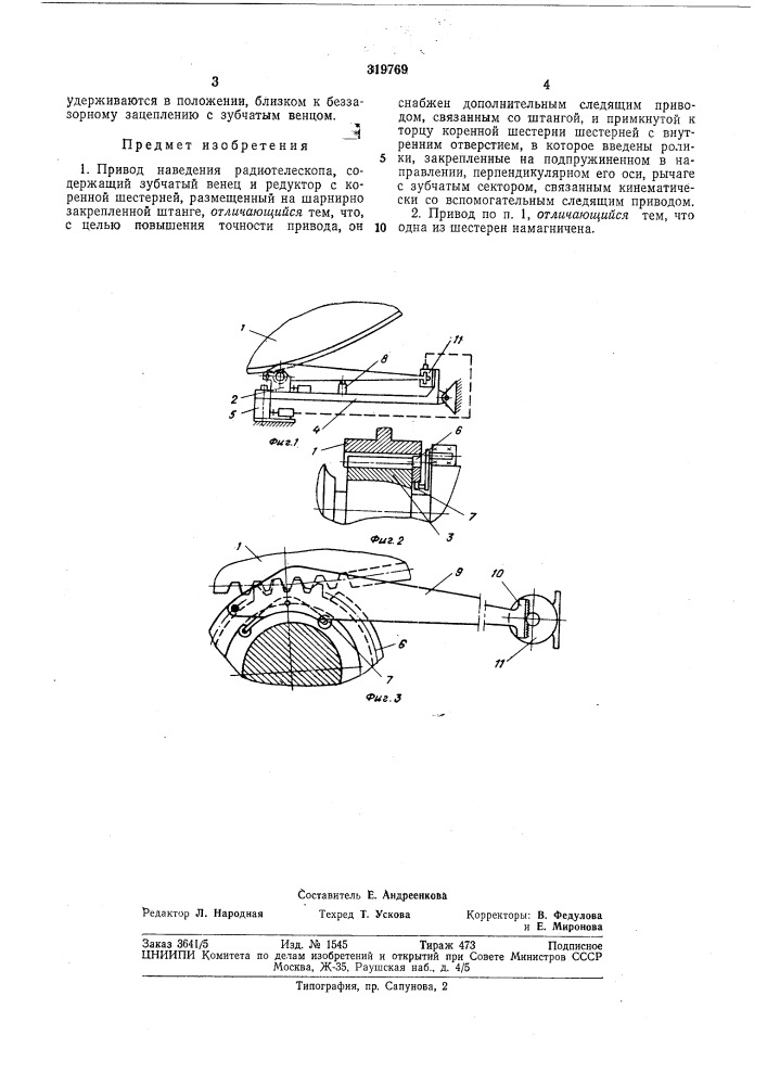 Привод наведения радиотелескопа (патент 319769)