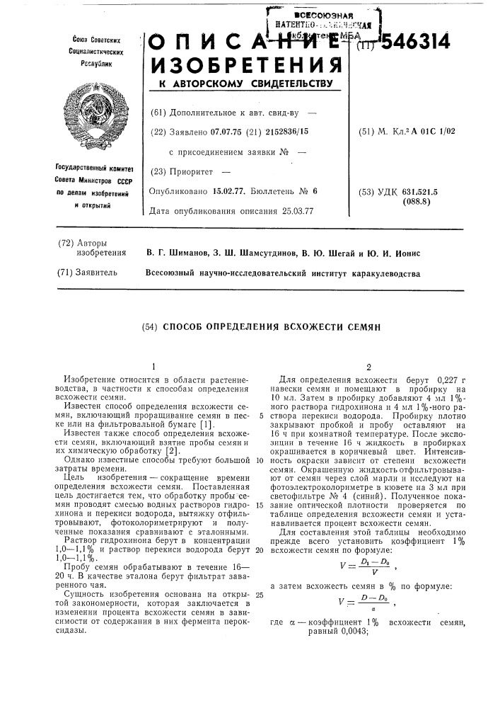 Способ определения всхожести семян (патент 546314)