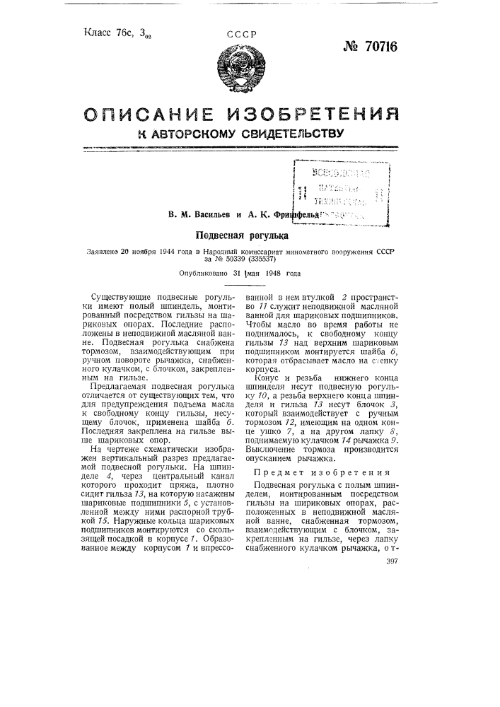 Подвесная рогулька (патент 70716)