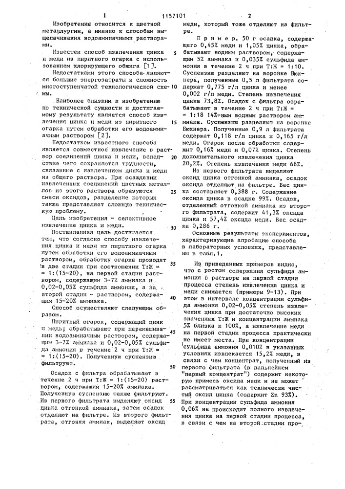 Способ извлечения цинка и меди из пиритного огарка (патент 1157101)