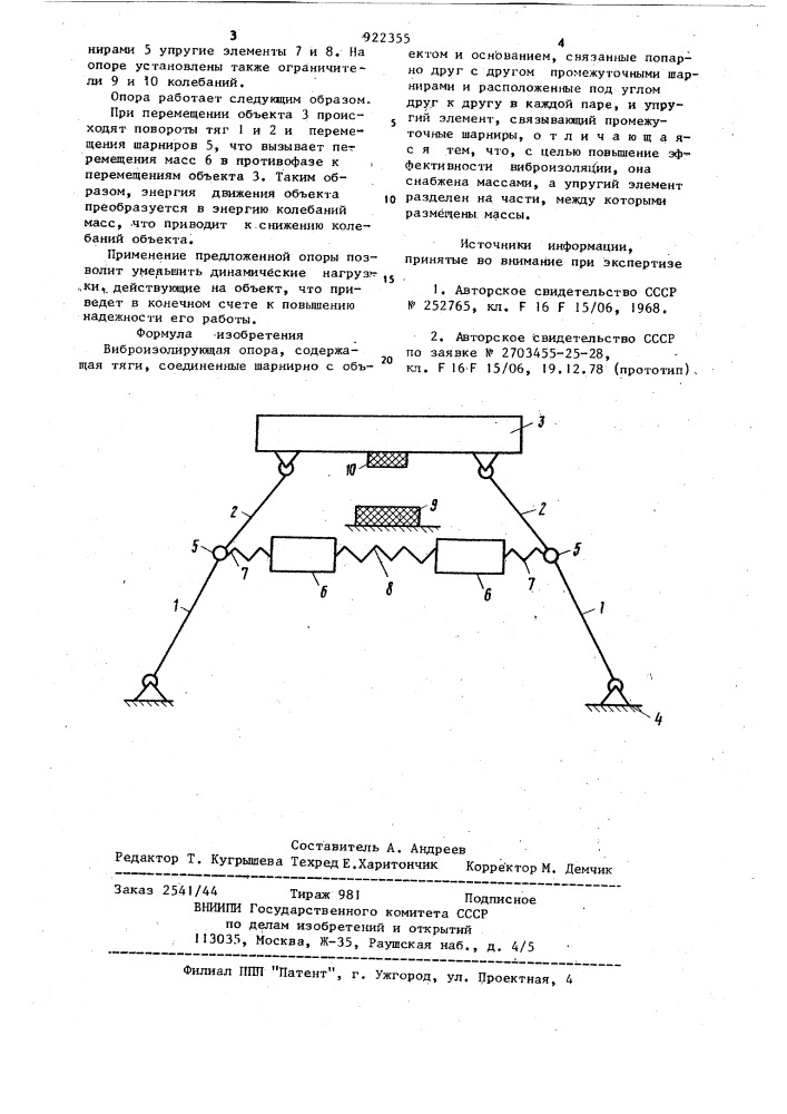 Виброизолирующая опора (патент 922355)