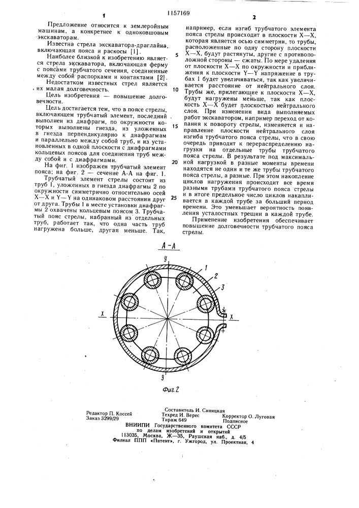 Пояс стрелы (патент 1157169)