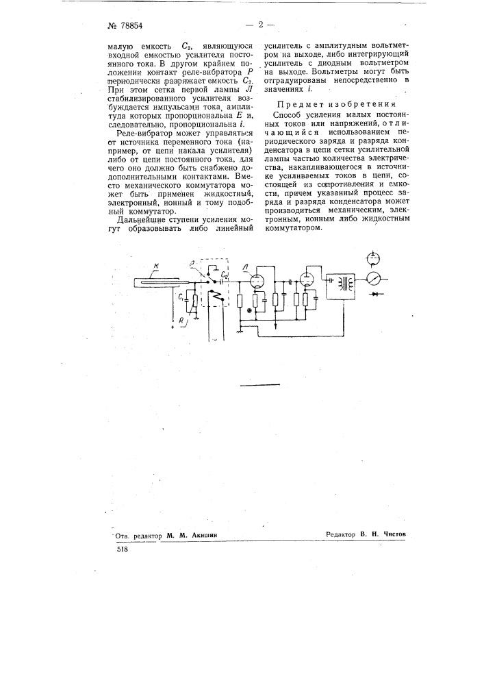 Способ усиления малых постоянных токов или напряжений (патент 78854)