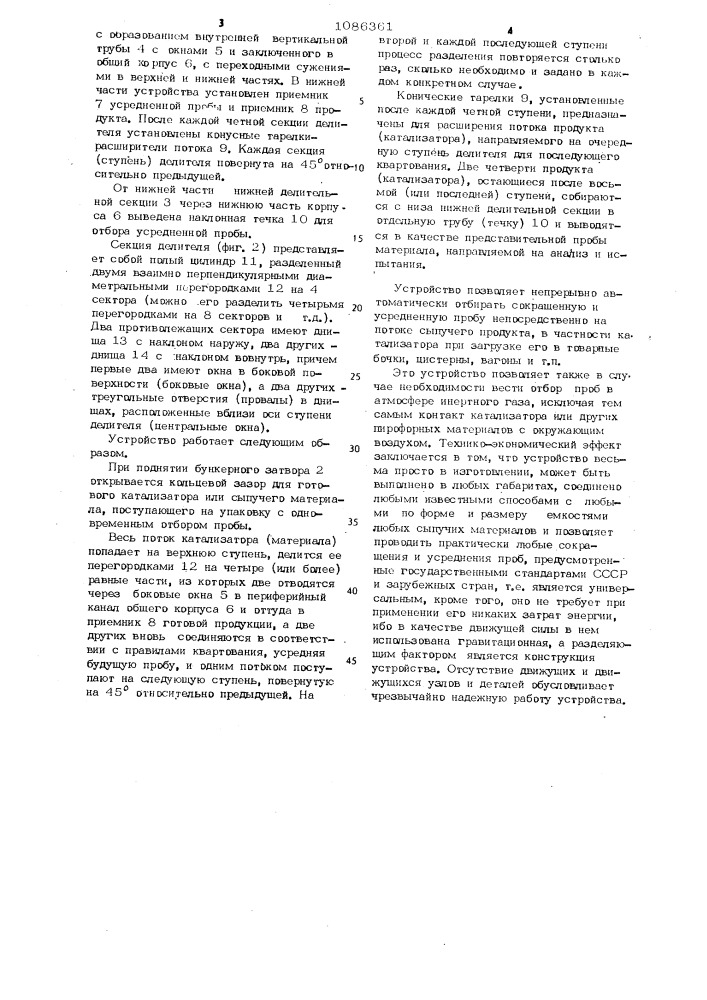 Устройство для сокращения,усреднения и отбора проб сыпучих материалов (патент 1086361)